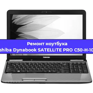 Чистка от пыли и замена термопасты на ноутбуке Toshiba Dynabook SATELLITE PRO C50-H-10W в Челябинске